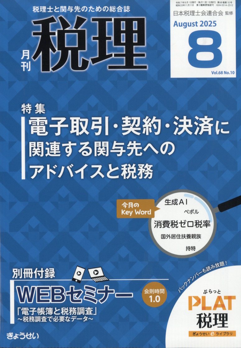 税理 2025年 08月号 [雑誌]/ぎょうせい