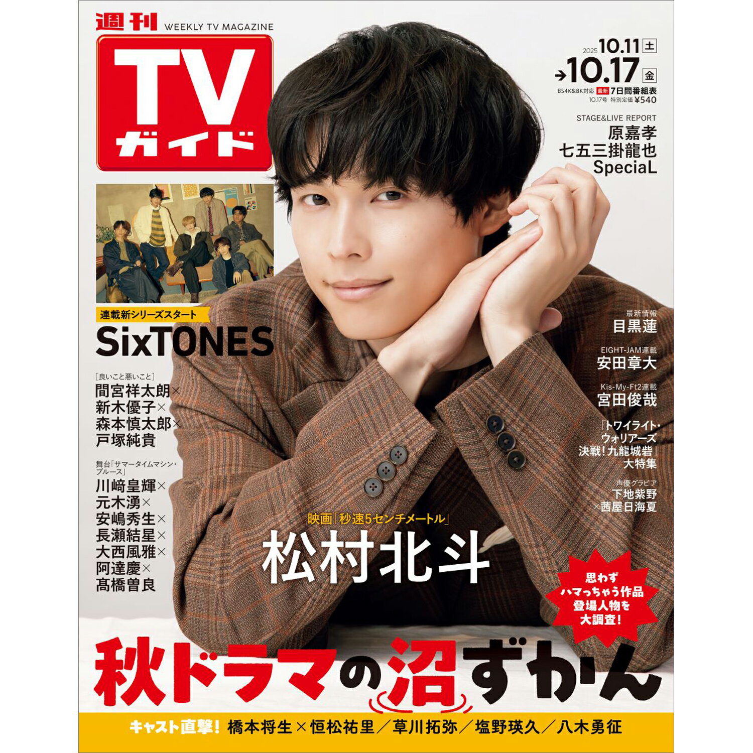 TVガイド関東版 2025年 10/17号 [雑誌]/東京ニュース通信社