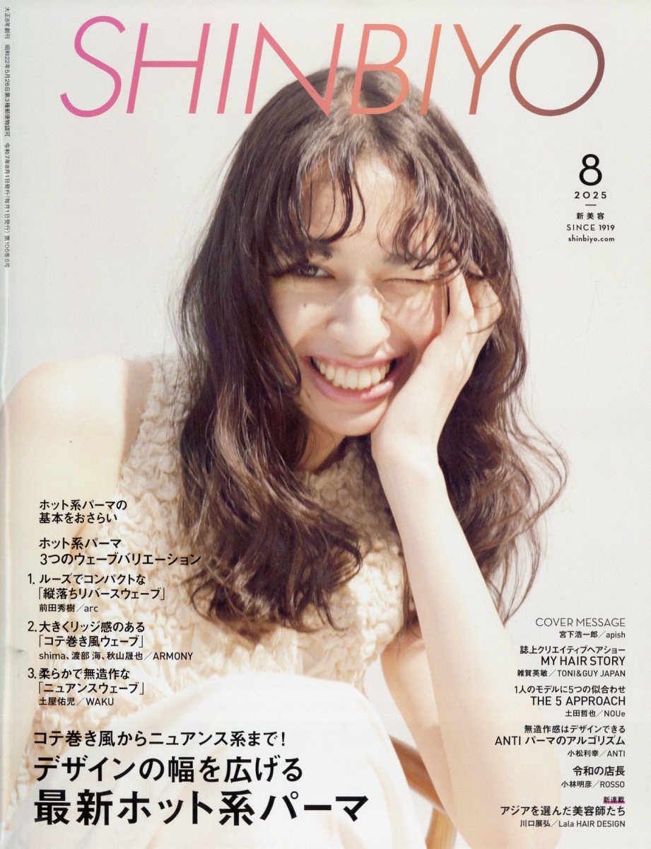 Shinbiyo (シンビヨウ) 2025年 08月号 [雑誌]/新美容出版