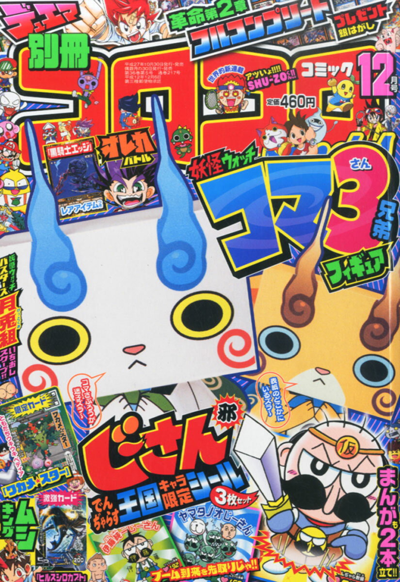 楽天市場】月刊 コロコロコミック 2017年 12月号 [雑誌]/小学館 | 価格