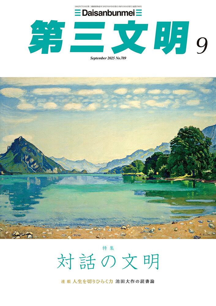 第三文明 2025年 09月号 [雑誌]/第三文明社