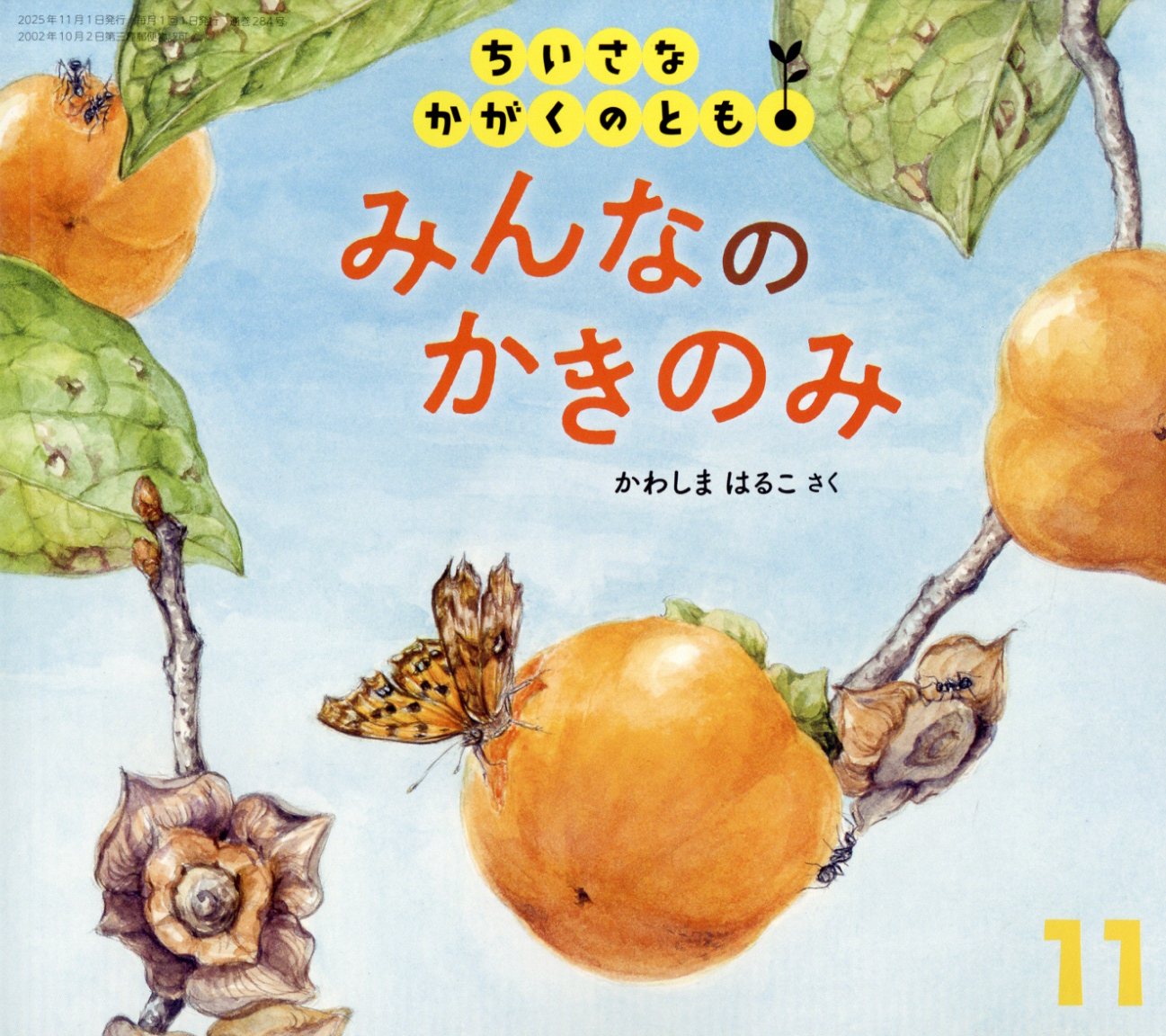 楽天市場】かがくのとも 2025年 12月号 [雑誌]/福音館書店 | 価格比較