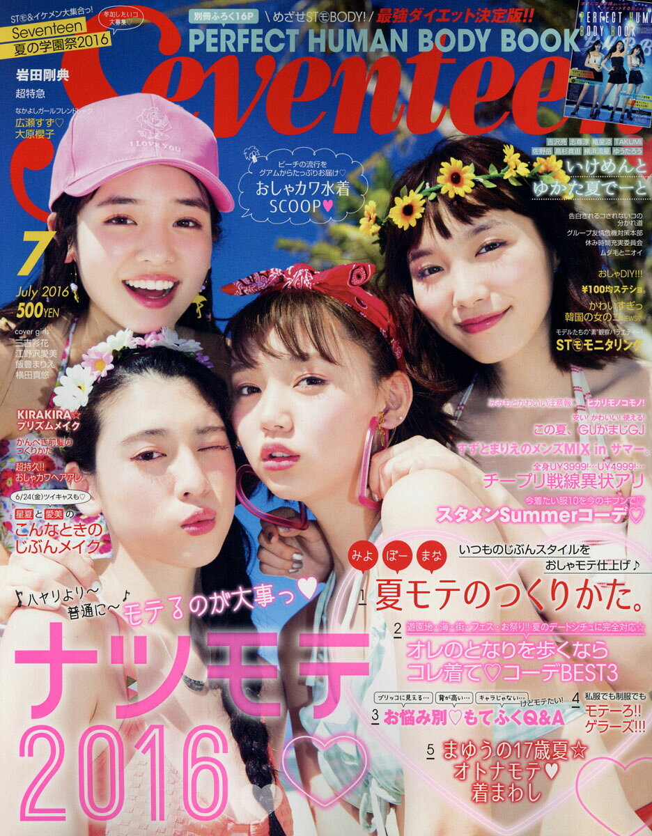 楽天市場】SEVENTEEN (セブンティーン) 2016年 07月号 [雑誌]/集英社