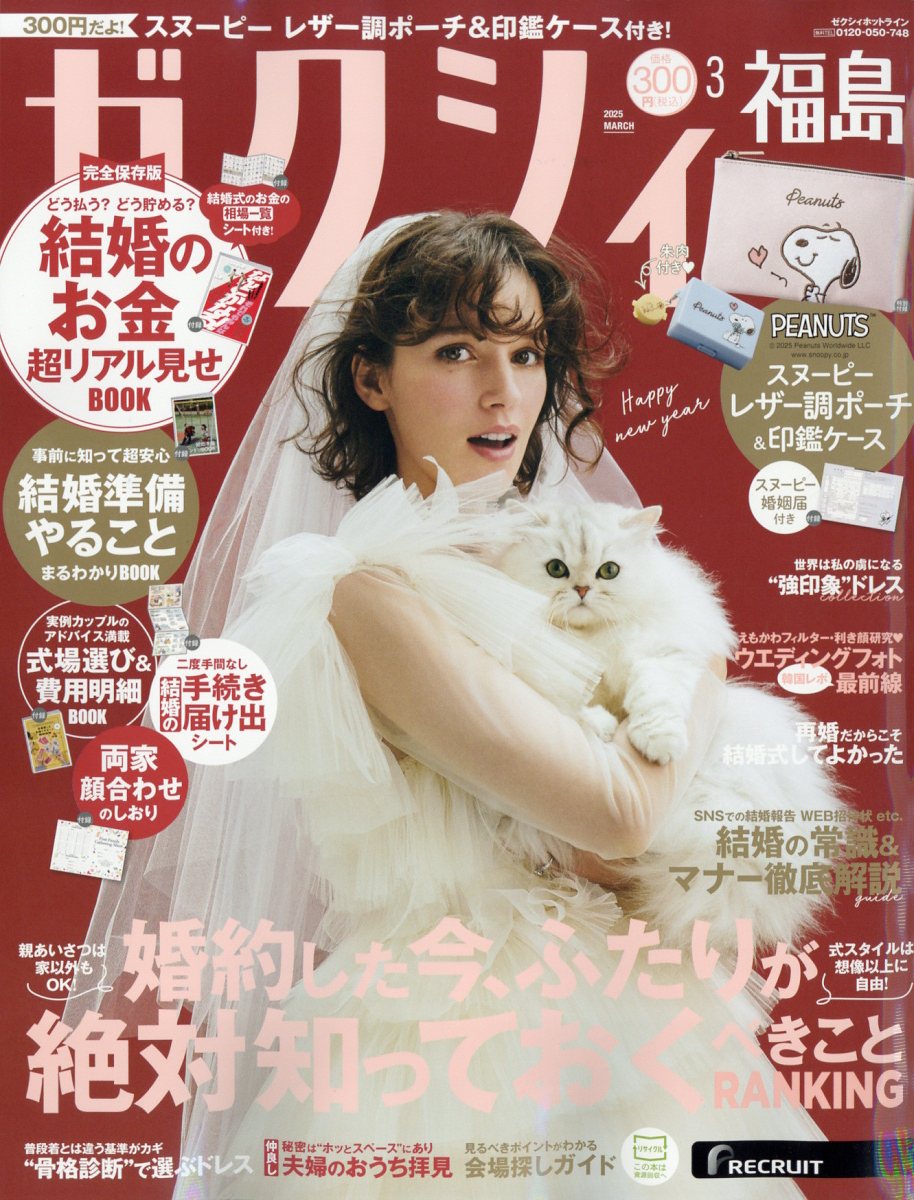 ゼクシィ福島 2025年 03月号 [雑誌]/リクルート