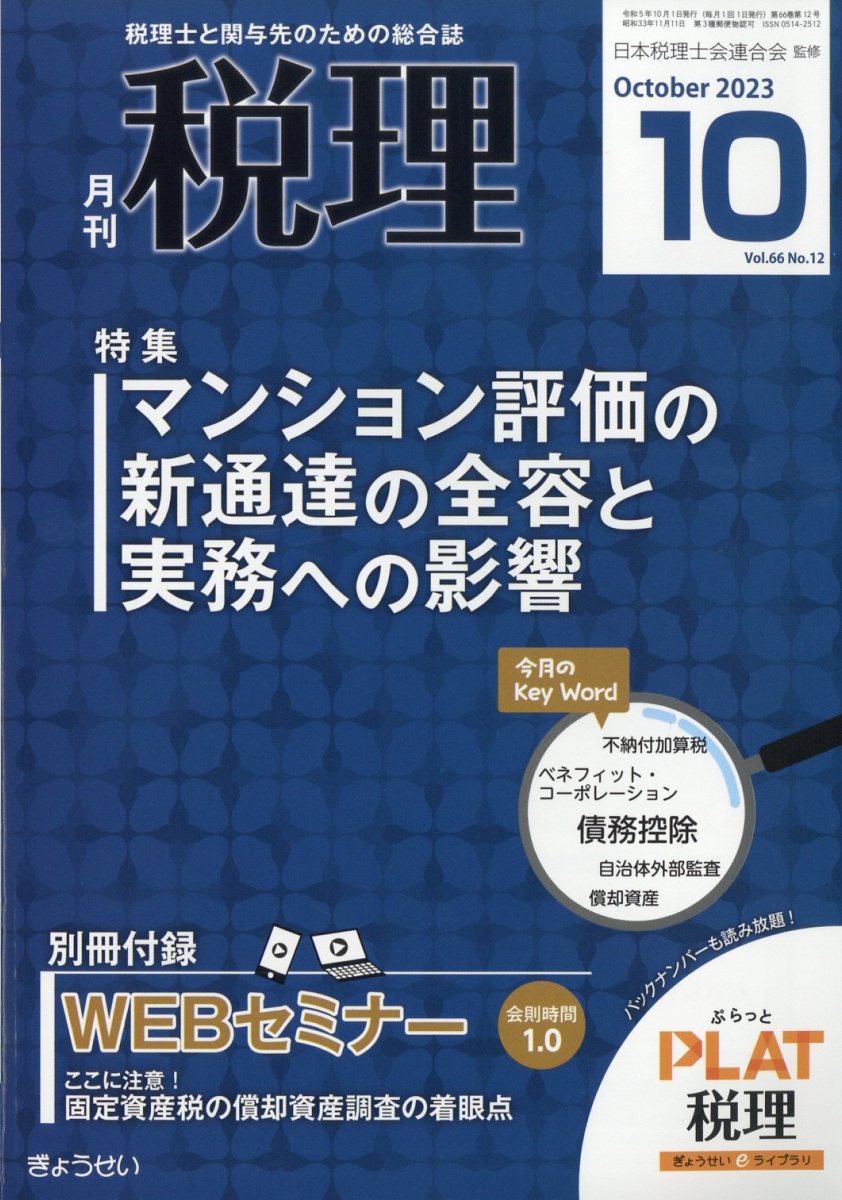 楽天市場】税理 2024年 09月号 [雑誌]/ぎょうせい | 価格比較 - 商品