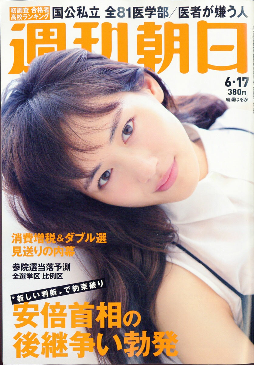 楽天市場】週刊朝日 2020年 6/26号 [雑誌]/朝日新聞出版 | 価格比較