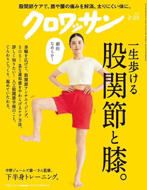 クロワッサン 2025年 2/25号 [雑誌]/マガジンハウス