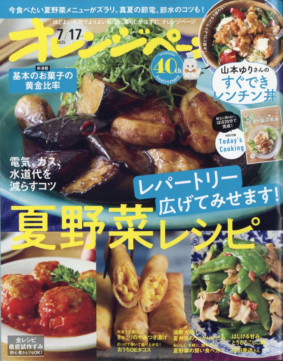 オレンジページ 2025年 7/17号 [雑誌]/オレンジページ