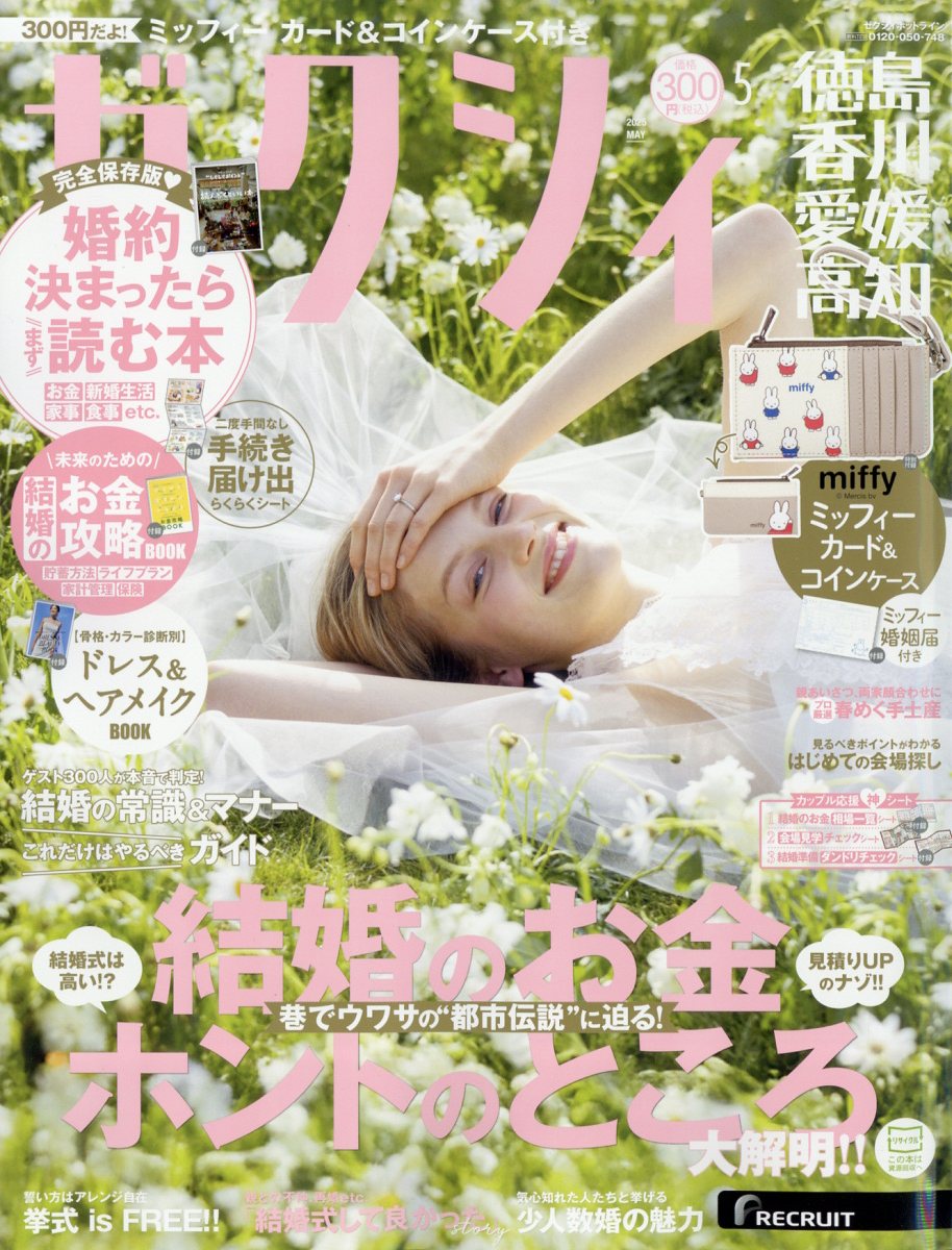 ゼクシィ徳島香川愛媛高知 2025年 05月号 [雑誌]/リクルート