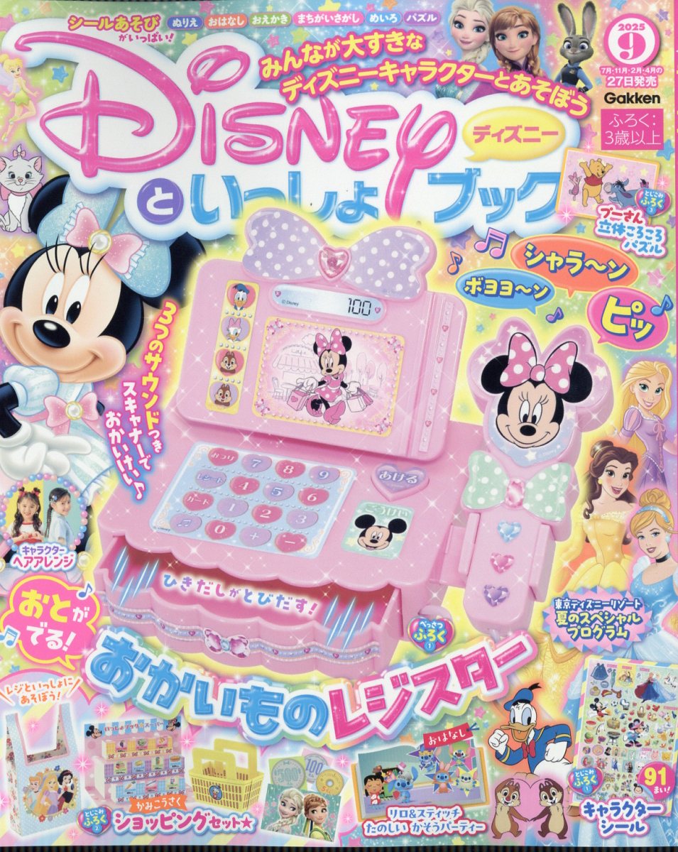 ディズニーといっしょブック 2025年 09月号 [雑誌]/Gakken