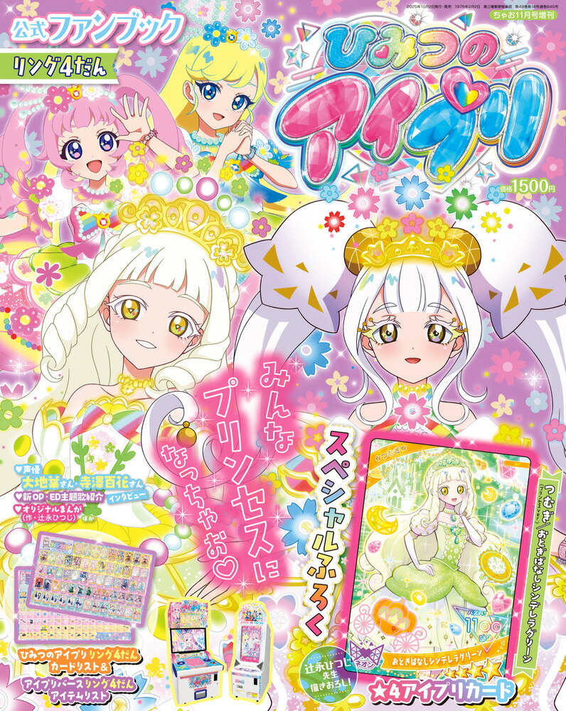 楽天市場】ひみつのアイプリファンブック リング2 2025年 07月号 [雑誌