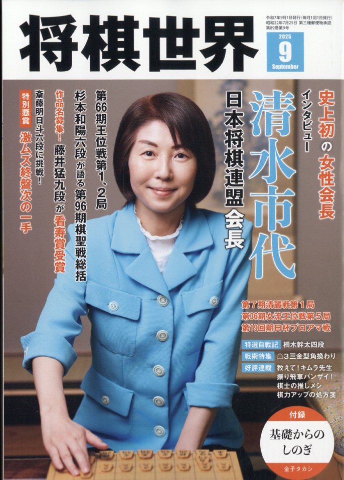 将棋世界 2025年 09月号 [雑誌]/マイナビ出版
