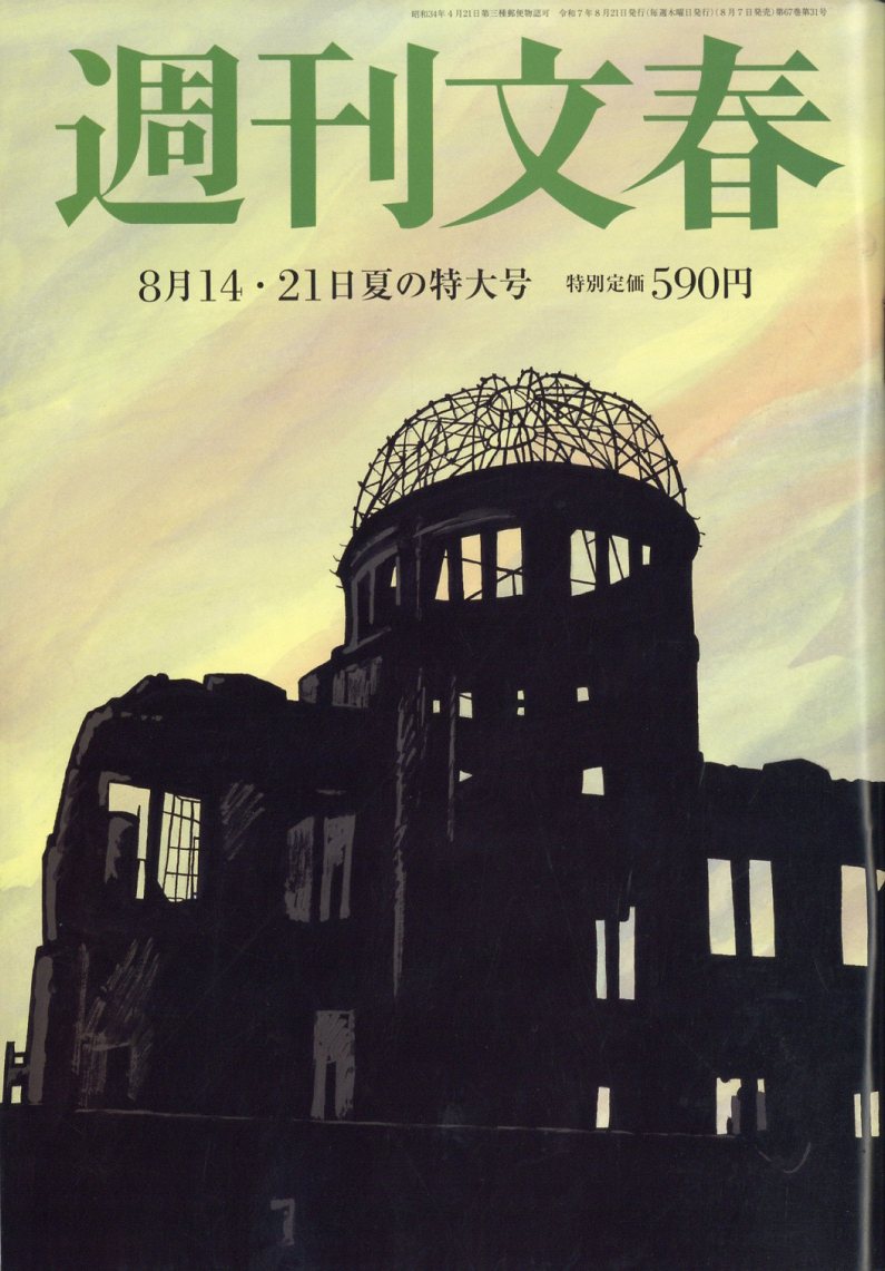 週刊文春 2025年 8/21号 [雑誌]/文藝春秋