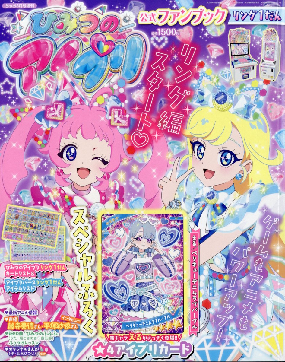 ひみつのアイプリ　リング2弾　コンプ品 T-ARTS - ひみつのアイプリ ファンブック リング 2弾 の通販 by いち