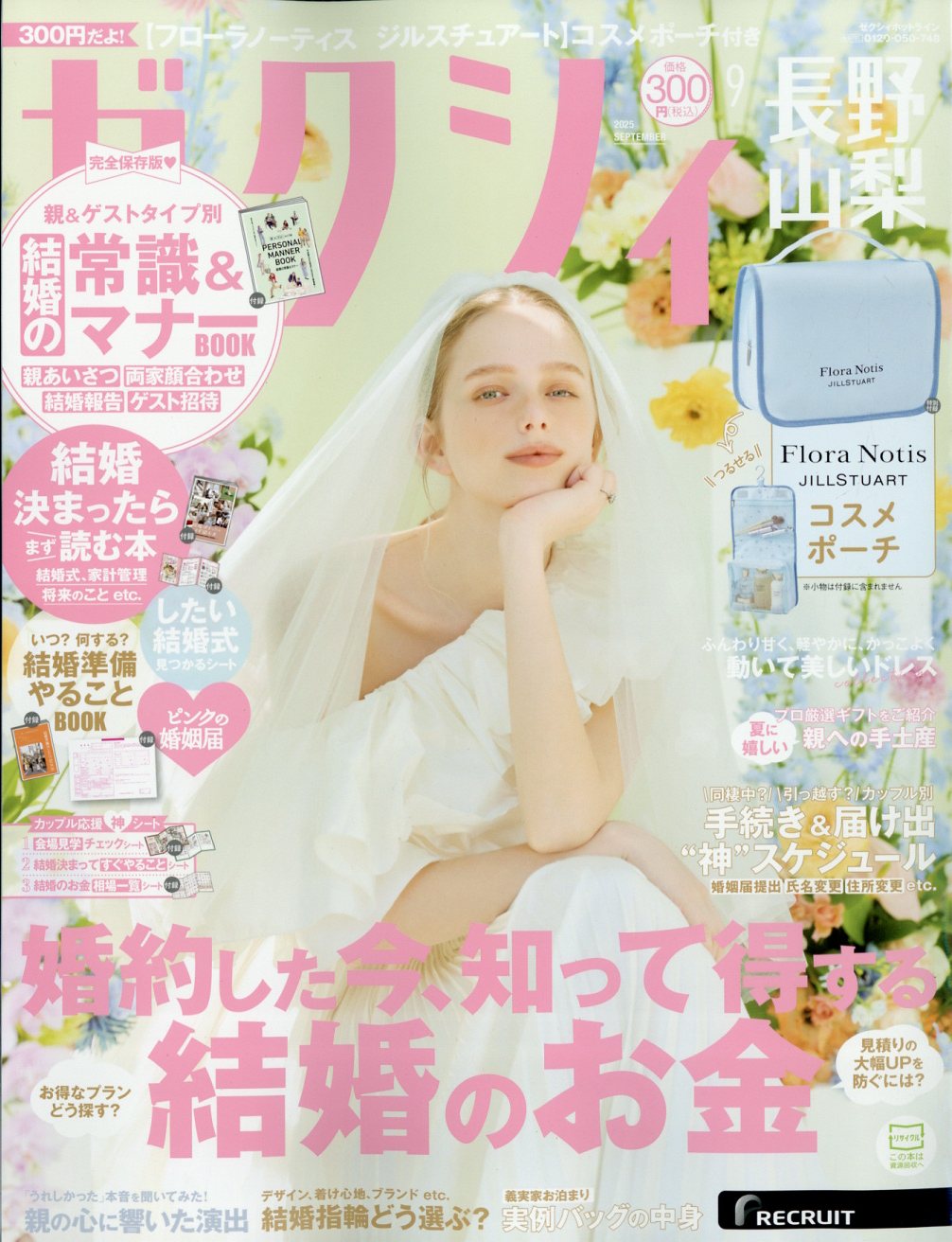 ゼクシィ長野山梨 2025年 09月号 [雑誌]/リクルート