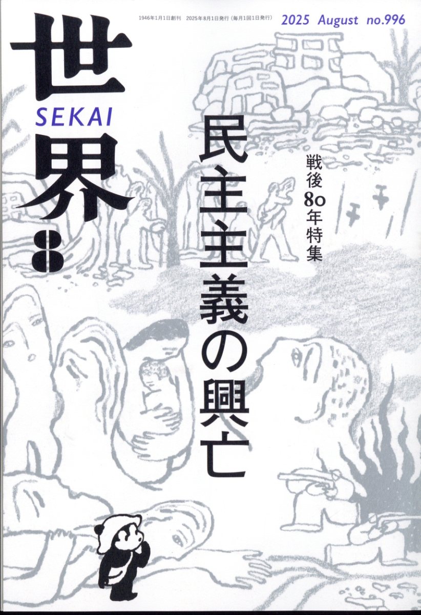 世界 2025年 08月号 [雑誌]/岩波書店