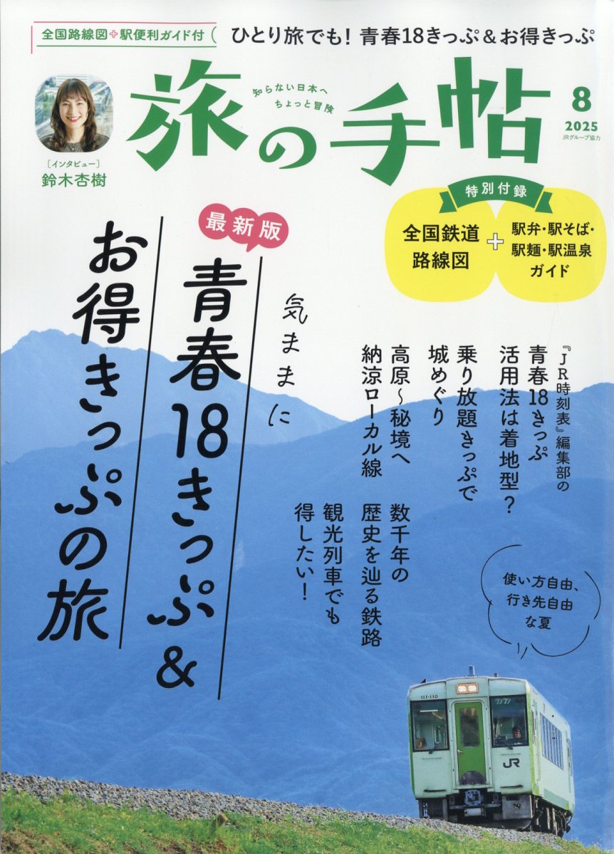 旅の手帖 2025年 08月号 [雑誌]/交通新聞社