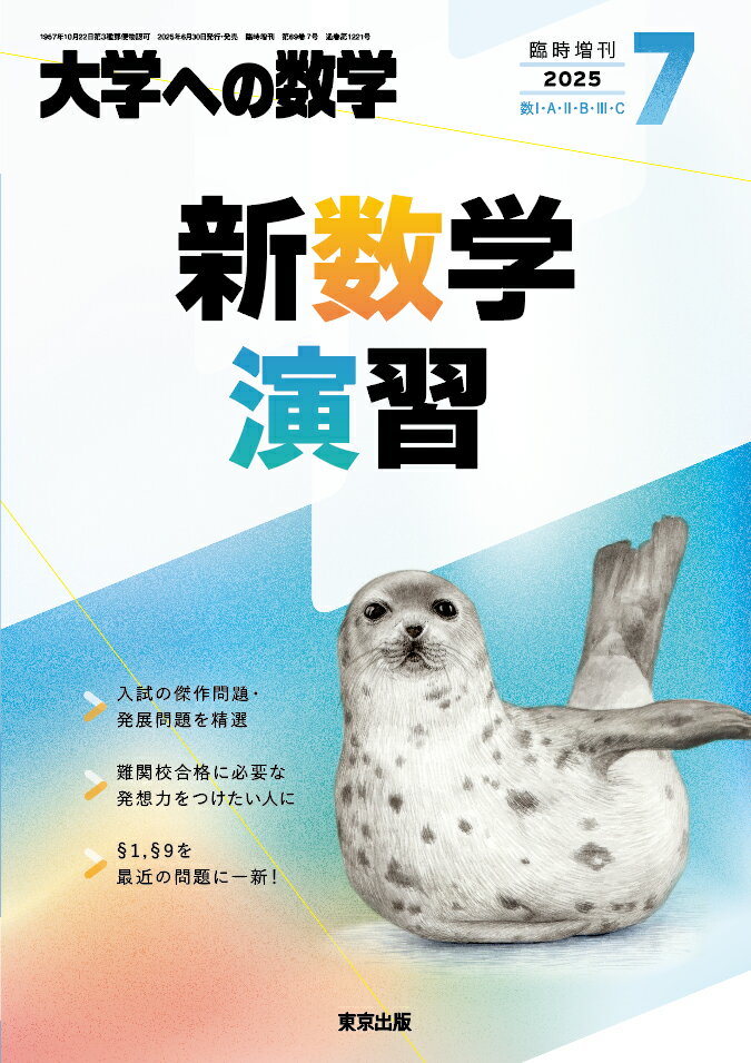 楽天市場】大学への数学増刊 新数学スタンダード演習 2025年 04月号