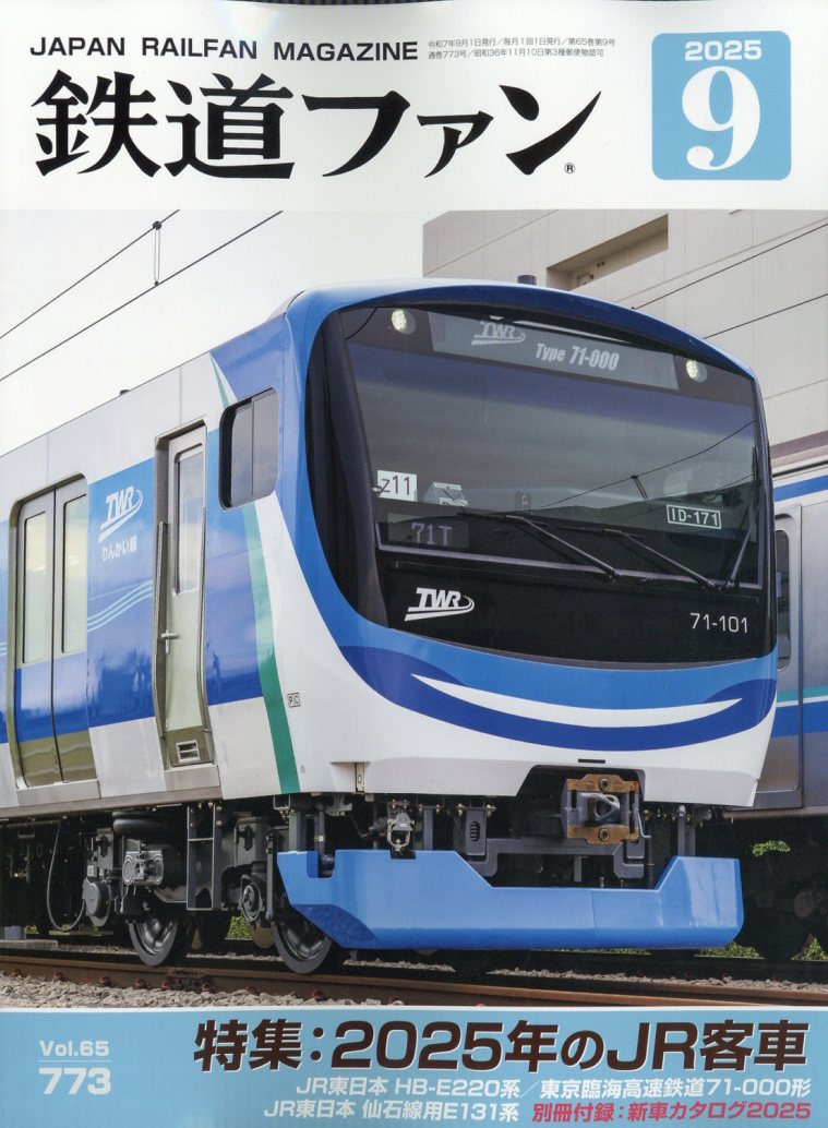 鉄道ファン 2025年 09月号 [雑誌]/交友社(文京区)