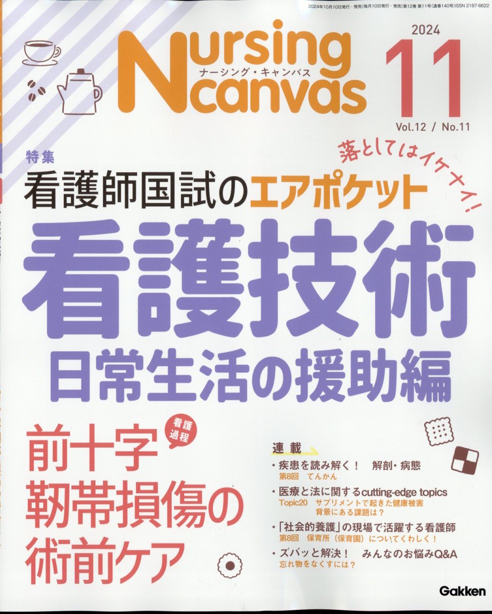 ナーシング・キャンバス No.1〜12 Nursing Canvas2023年6月号Vol．11No
