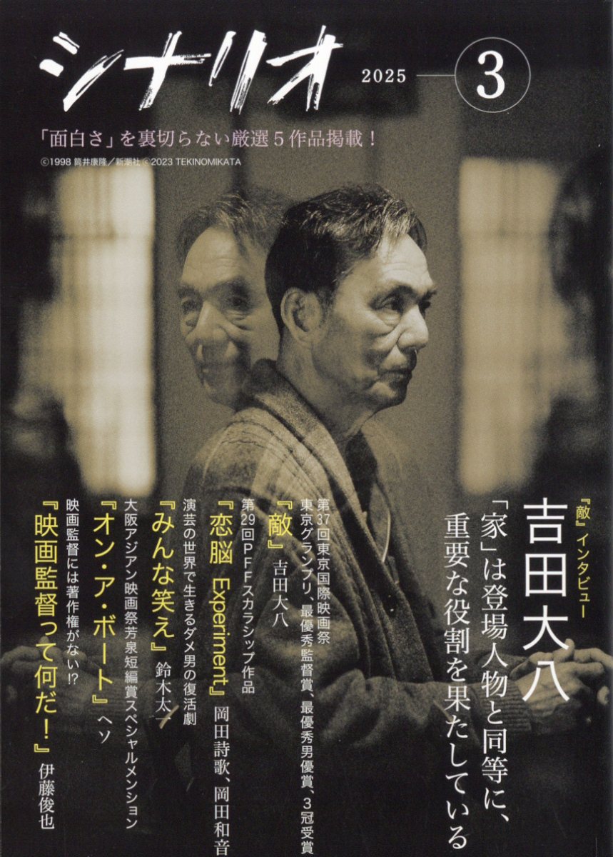 シナリオ 2025年 03月号 [雑誌]/日本シナリオ作家協会