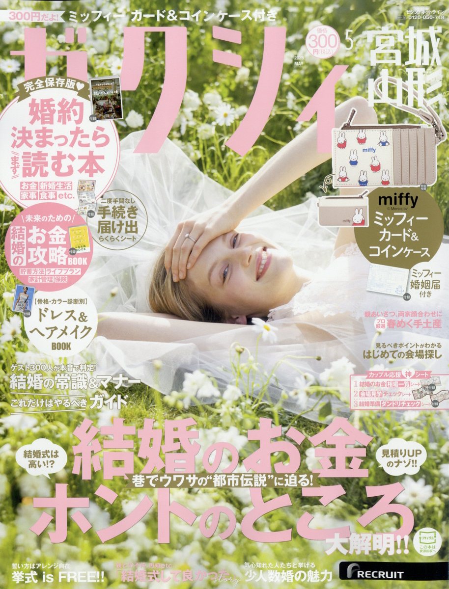 ゼクシィ宮城山形 2025年 05月号 [雑誌]/リクルート