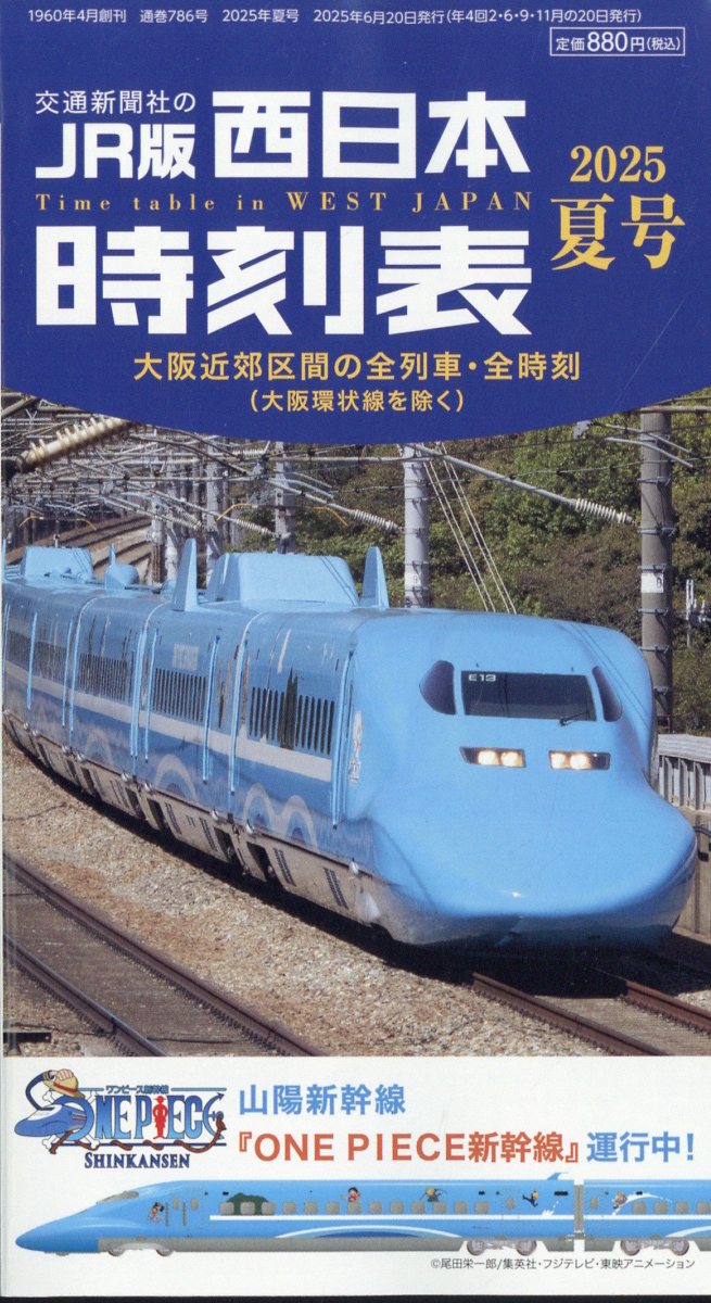 西日本時刻表 2025年 07月号 [雑誌]/交通新聞社