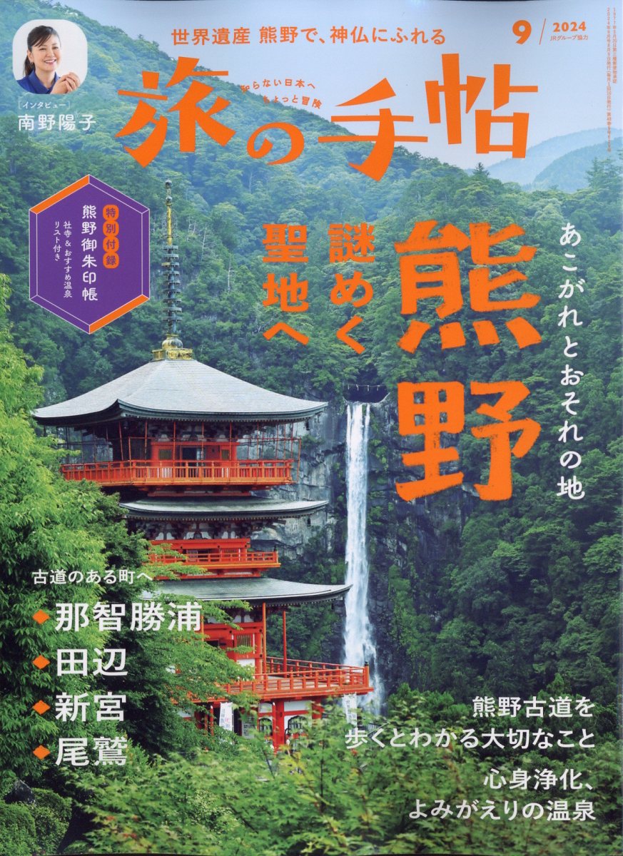 旅の手帖 2024年 09月号 [雑誌]/交通新聞社