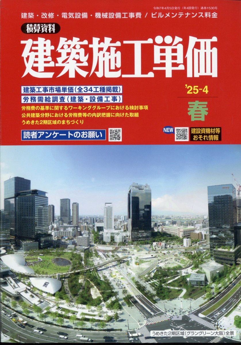 建築コスト情報 2025年4月号 2025年4月号 春号 建築コスト情報の購入なら | 政府刊行物東京