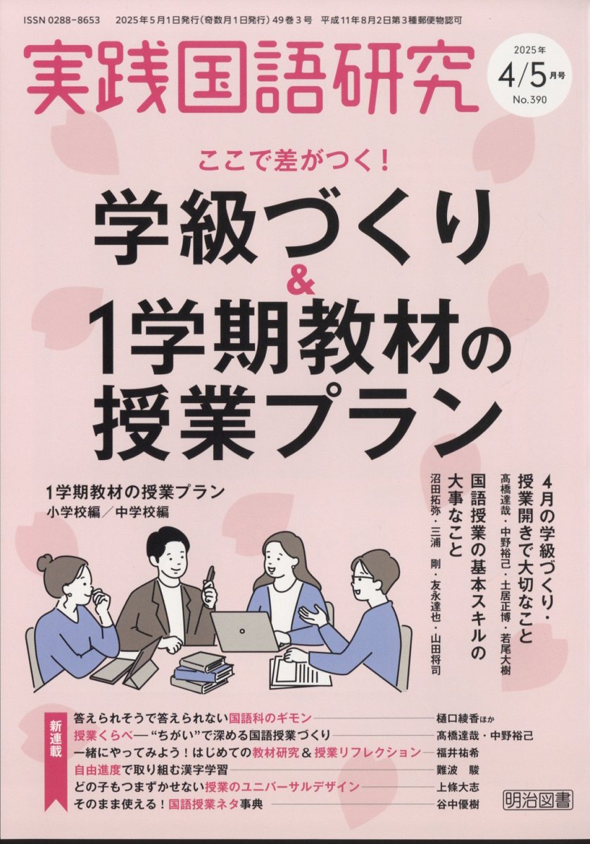 実践国語研究 2025年 05月号 [雑誌]/明治図書出版