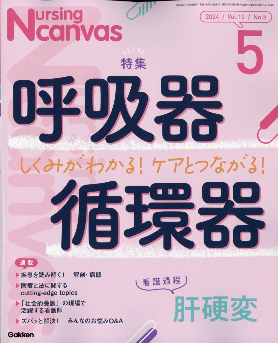 楽天市場】Nursing Canvas (ナーシング・キャンバス) 2024年 10
