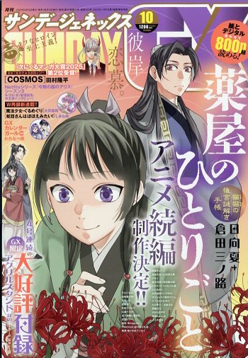 月刊 サンデー GX (ジェネックス) 2025年 10月号 [雑誌]/小学館