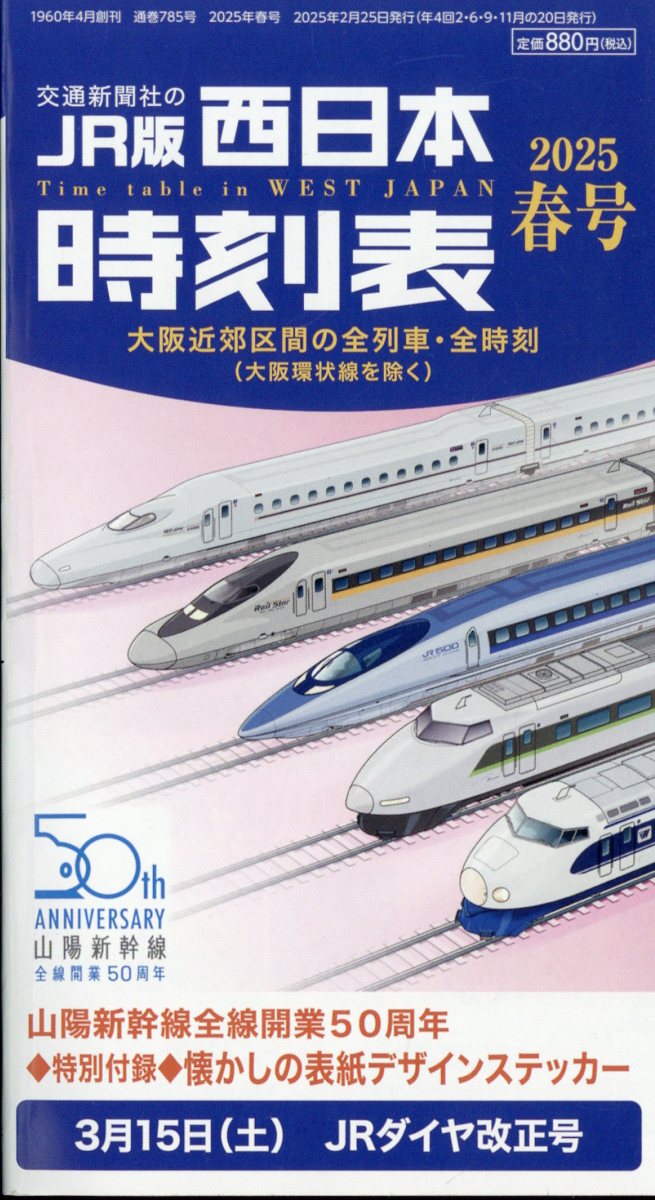 西日本時刻表 2025年 03月号 [雑誌]/交通新聞社