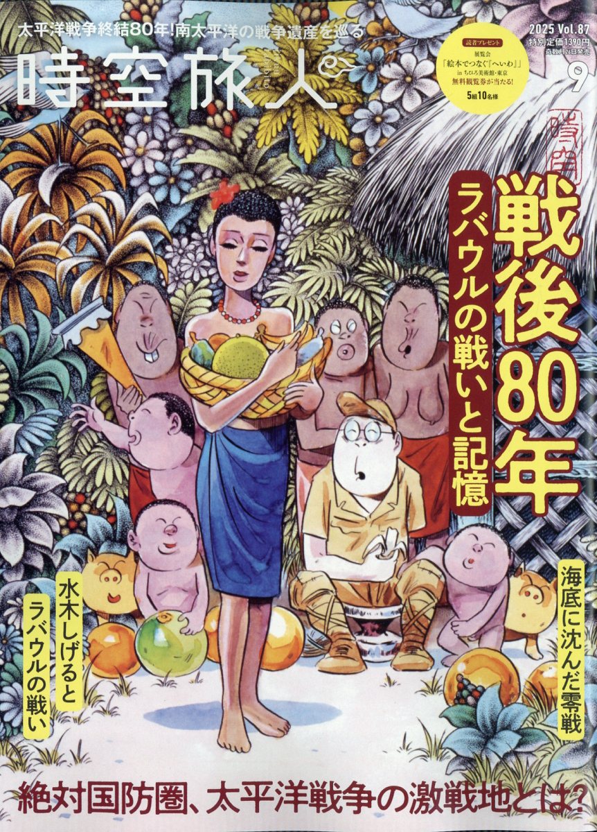 時空旅人 2025年 09月号 [雑誌]/三栄
