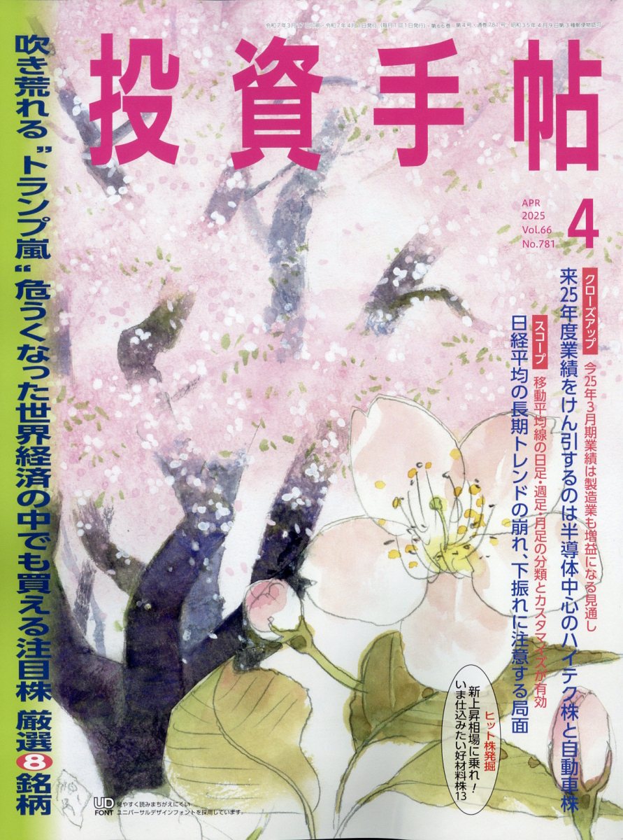 投資手帖 2025年 04月号 [雑誌]/日本株式新聞社