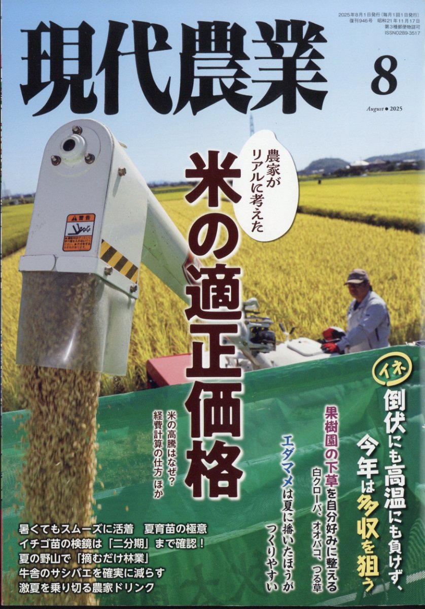 現代農業 2025年 08月号 [雑誌]/農山漁村文化協会