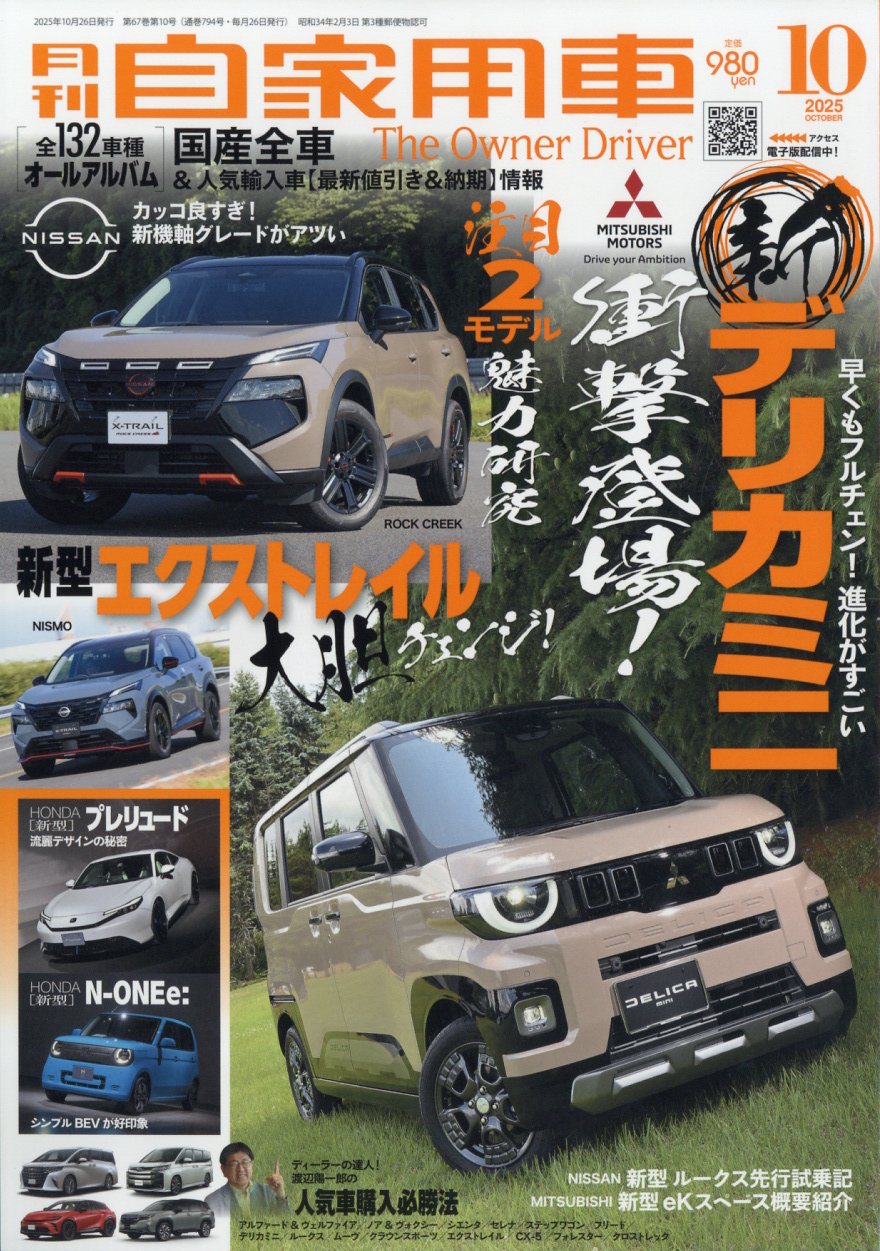 月刊 自家用車 2025年 10月号 [雑誌]/内外出版社