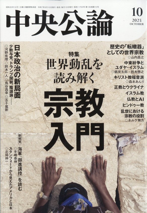 中央公論 2025年 10月号 [雑誌]/中央公論新社