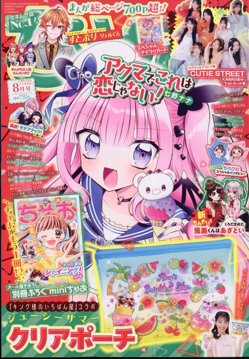 ちゃお 2025年 08月号 [雑誌]/小学館