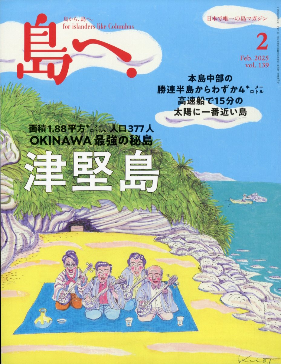 島へ。 2025年 02月号 [雑誌]/海風舎
