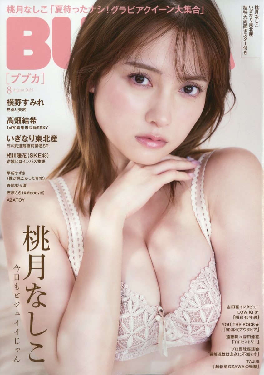 BUBKA (ブブカ) 2025年 08月号 [雑誌]/白夜書房