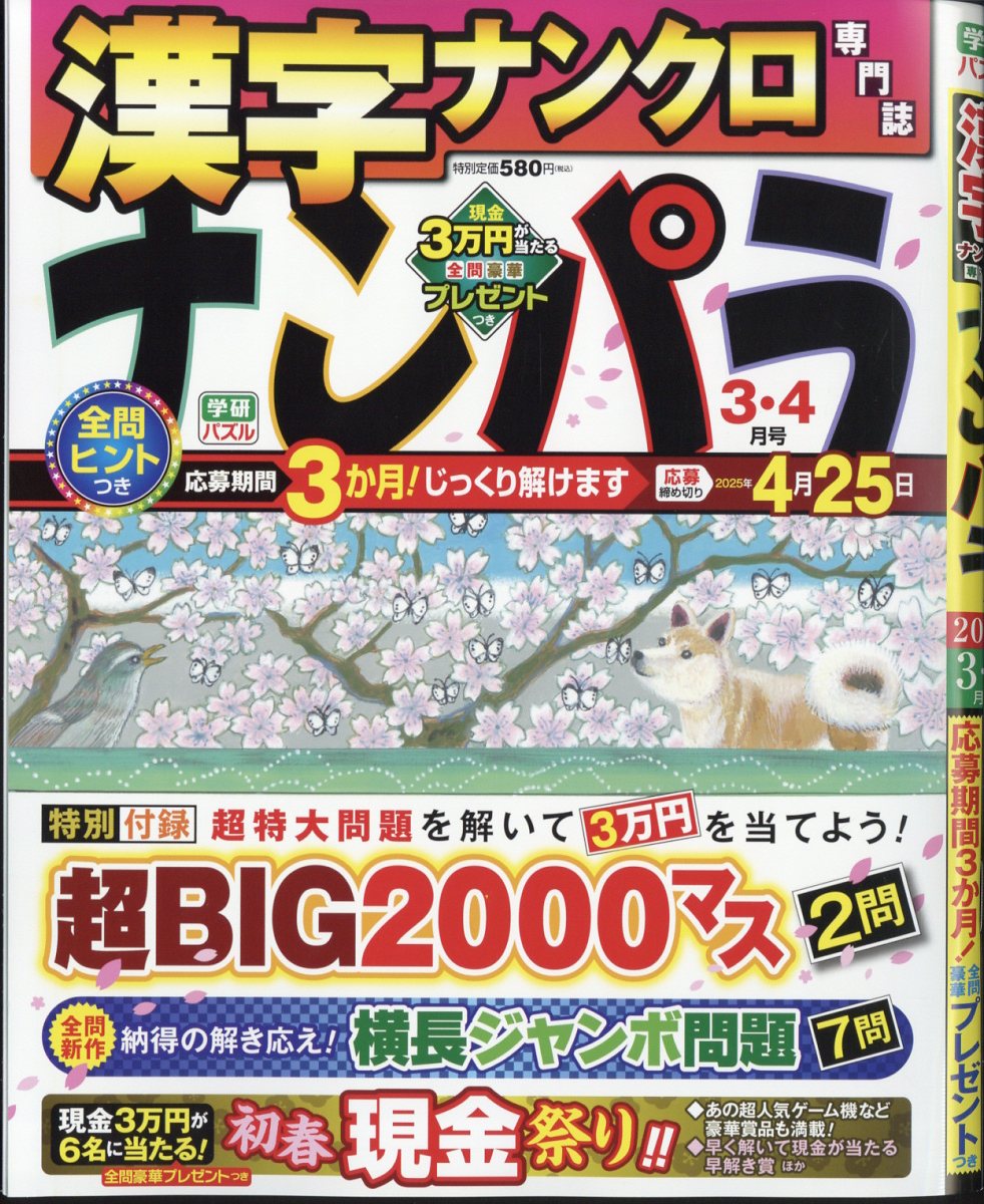 ナンパラ 2025年 03月号 [雑誌]/Gakken