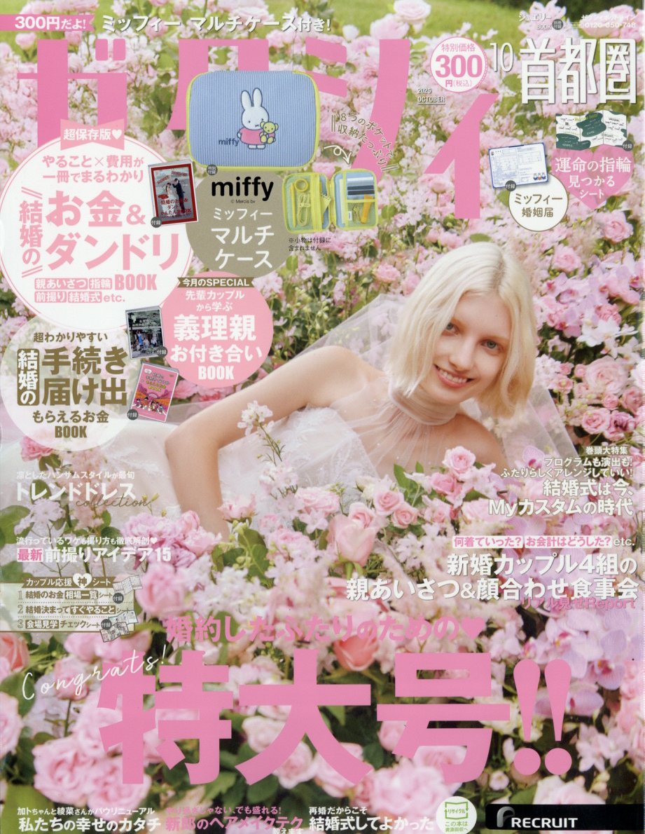 ゼクシィ首都圏 2025年 10月号 [雑誌]/リクルート