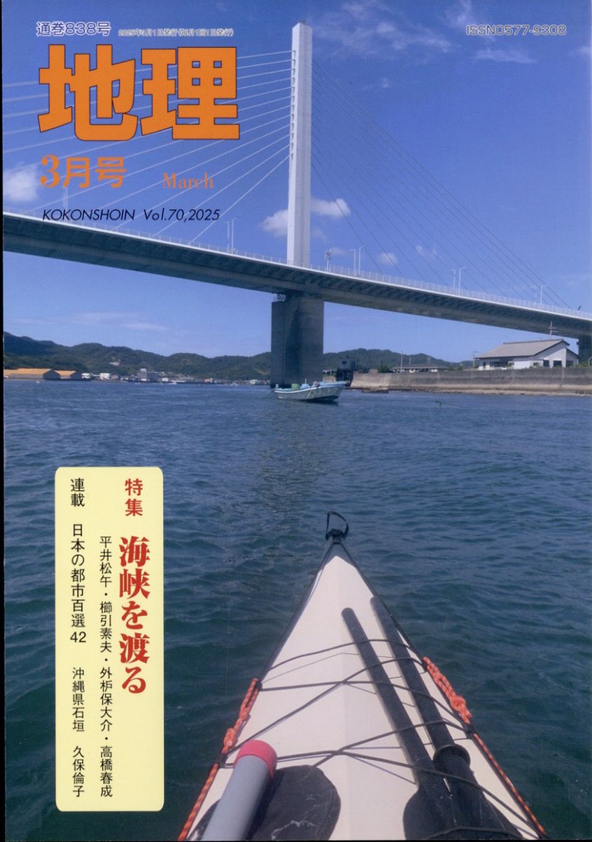 増補　立地と環境　その地理的接近　渡辺利得　嵯峨野書院　古本　古書 楽天市場】地理 2025年 03月号 [雑誌]/古今書院 | 価格比較 - 商品価格ナビ