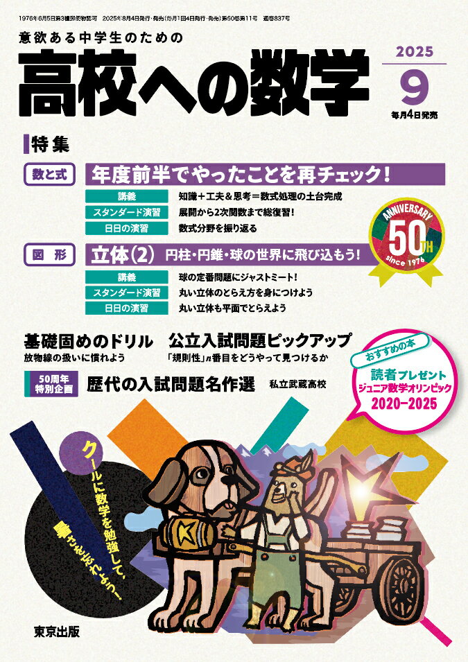 高校への数学 2025年 09月号 [雑誌]/東京出版(渋谷区)