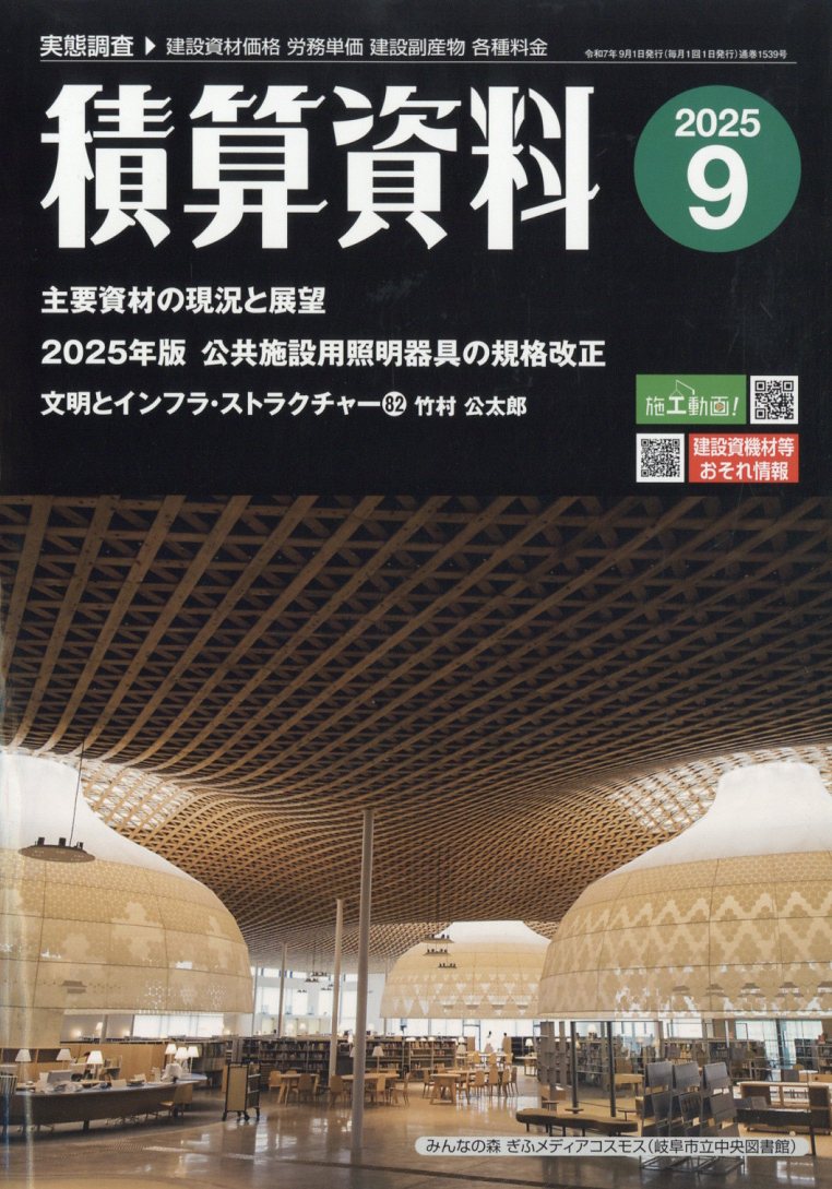 積算資料 2025年 09月号 [雑誌]/経済調査会