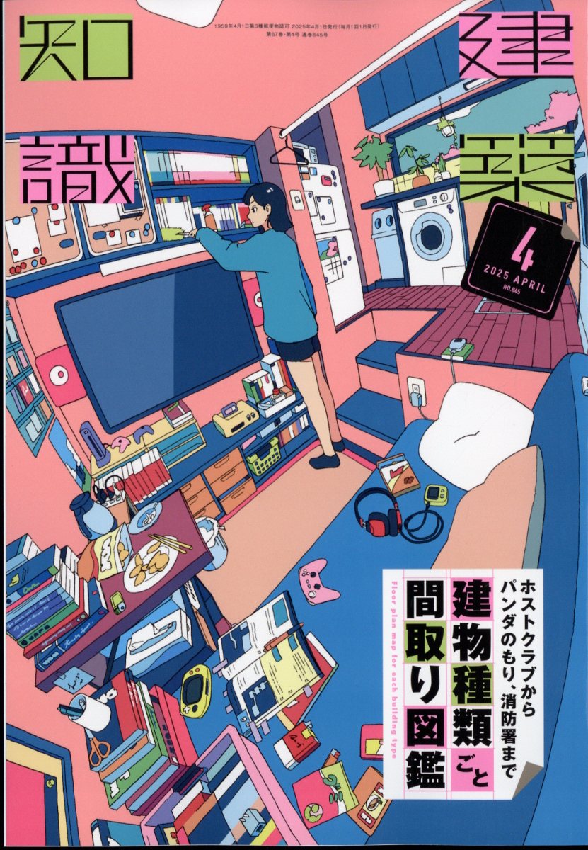 建築知識 2025年 04月号 [雑誌]/エクスナレッジ
