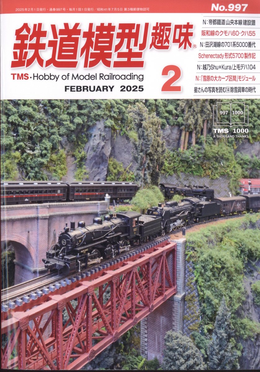 鉄道模型趣味 2025年 02月号 [雑誌]/機芸出版社