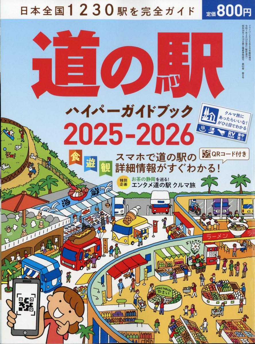 driver(ドライバー)増刊 道の駅ハイパーガイドブック 2025-2026 2025年 06月号 [雑誌]/八重洲出版