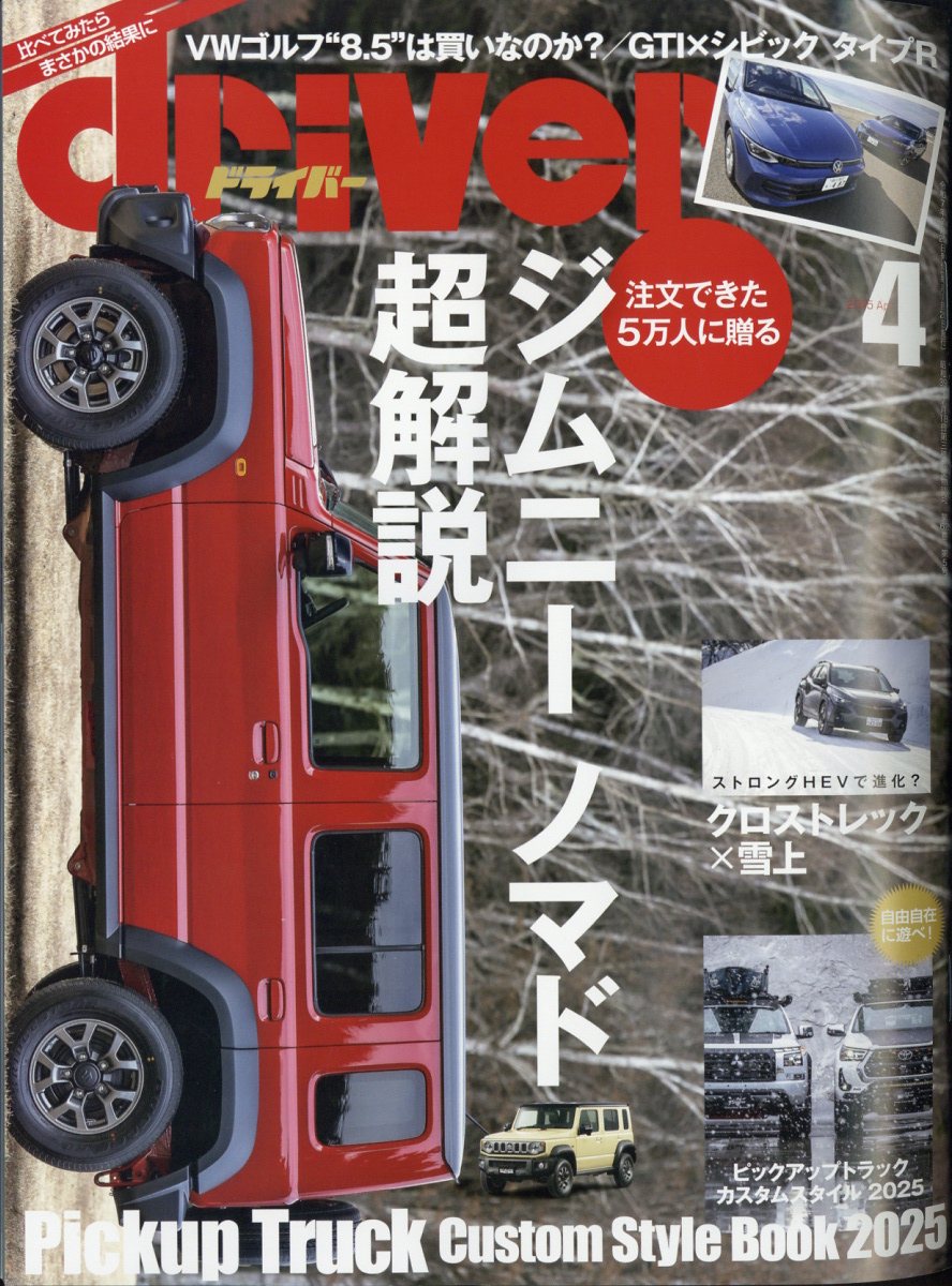 ドライバー 2025年 04月号 [雑誌]/八重洲出版